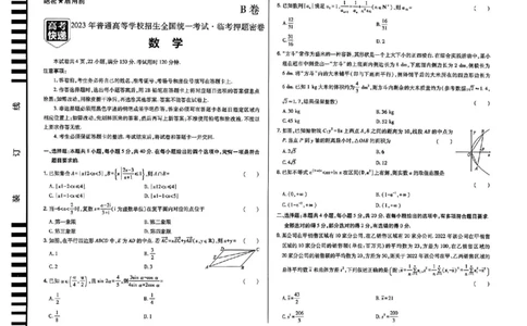 2023高考快递临考（全国卷新教材）数学试卷B_2023高考押题卷_2023高考快递临考（全国卷新教材）
