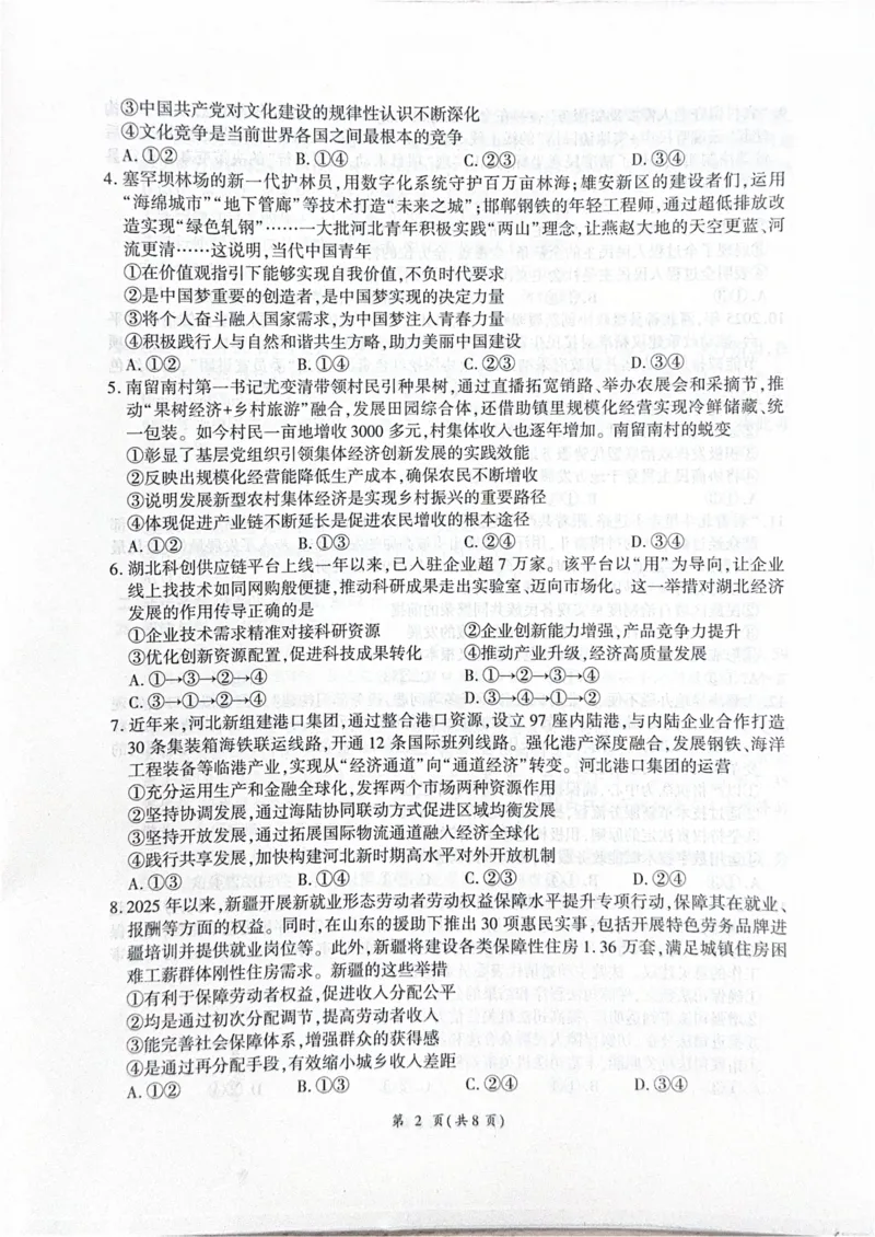思想政治(1)_2025年10月_251029河北省衡水市2025-2026学年高三上学期四调考试_河北省衡水市2025-2026学年高三上学期四调考试政治试题（含答案）