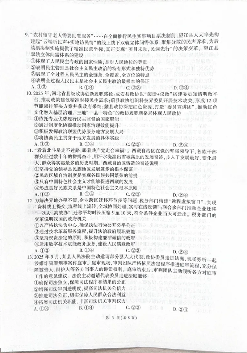 思想政治(1)_2025年10月_251029河北省衡水市2025-2026学年高三上学期四调考试_河北省衡水市2025-2026学年高三上学期四调考试政治试题（含答案）