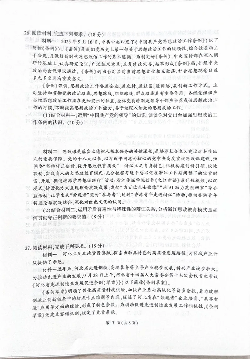思想政治(1)_2025年10月_251029河北省衡水市2025-2026学年高三上学期四调考试_河北省衡水市2025-2026学年高三上学期四调考试政治试题（含答案）
