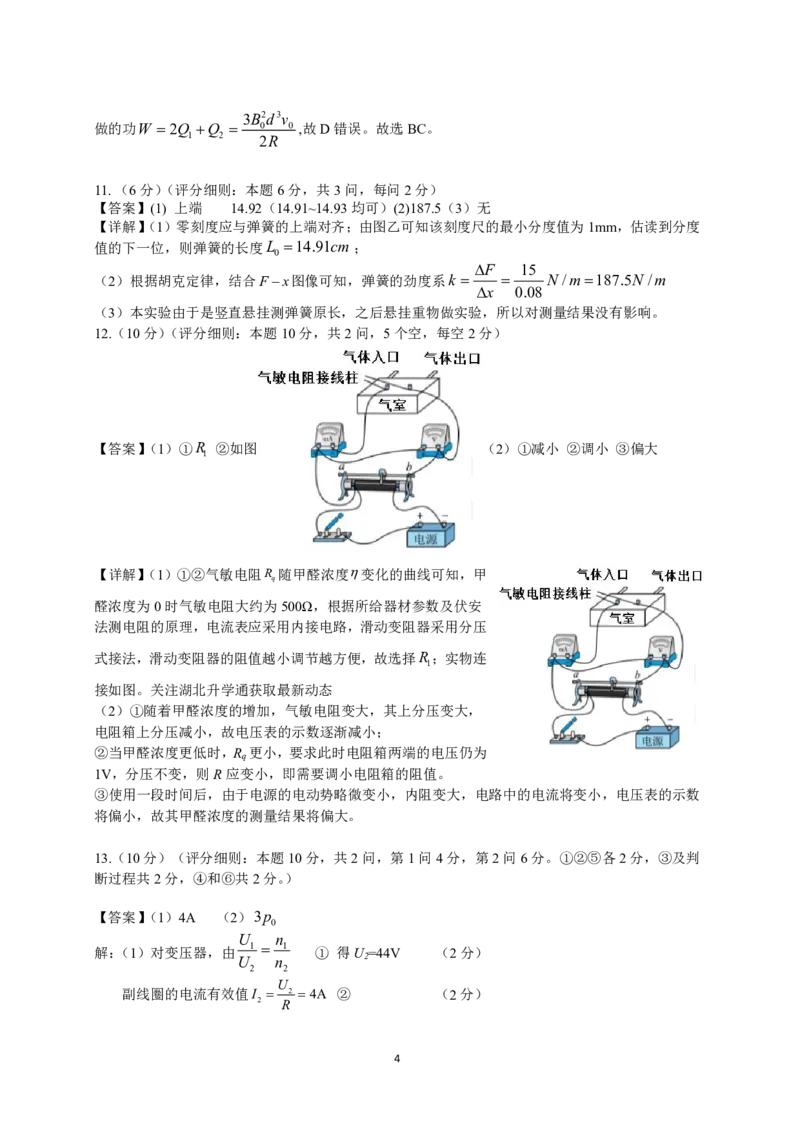 物理参考答案和评分细则(1)_2025年3月_250313湖北省七市州高三年级2025年3月联合统一调研测试（全科）_物理