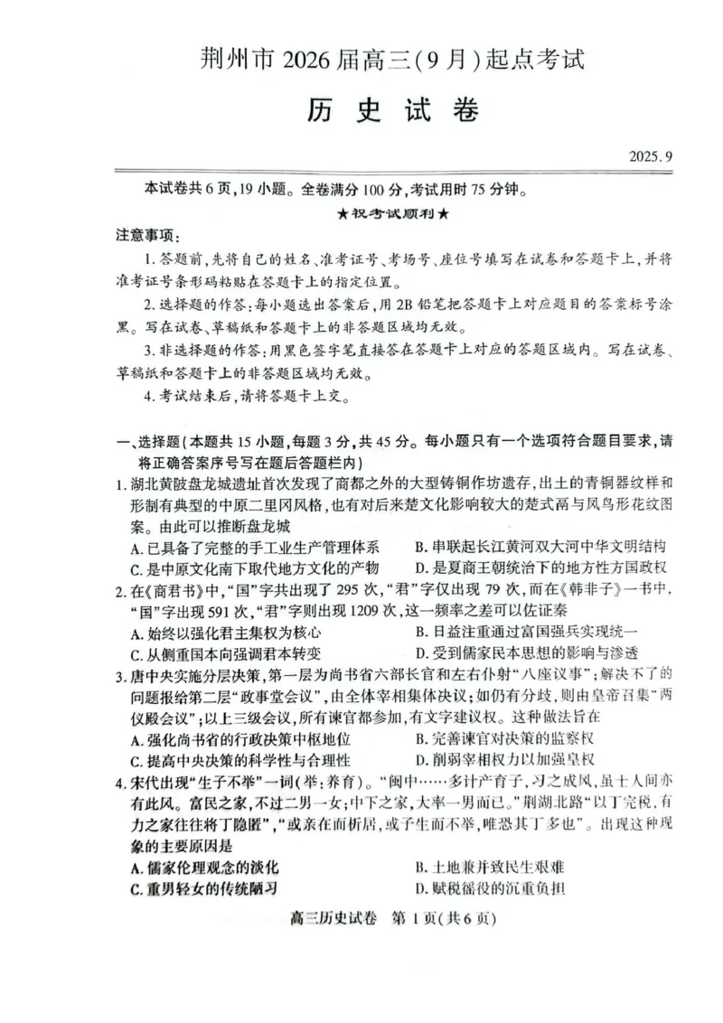 湖北省荆州市2026届高三上学期9月起点考试历史试卷（含答案）_2025年9月_250918湖北省荆州市2026届高三上学期9月起点考试（全科）