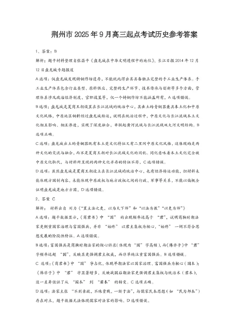 湖北省荆州市2026届高三上学期9月起点考试历史试卷（含答案）_2025年9月_250918湖北省荆州市2026届高三上学期9月起点考试（全科）