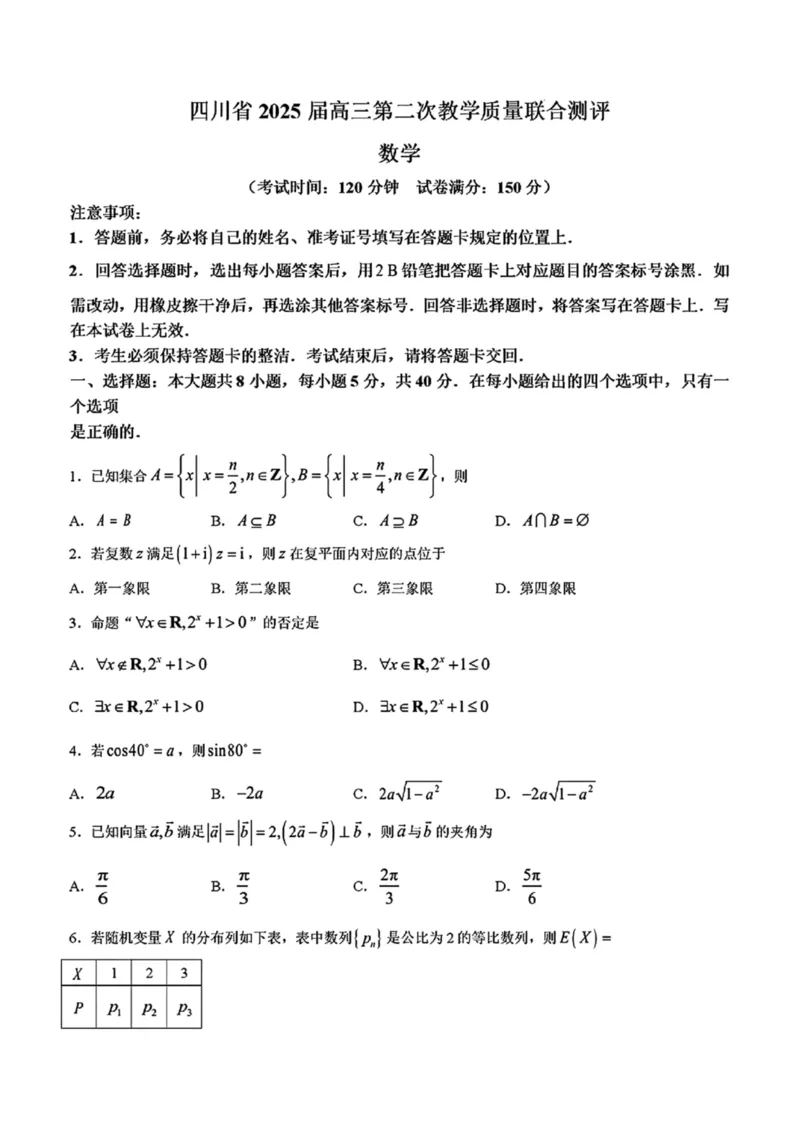 数学试卷_2025年5月_250514四川高三第二次教学质量联合测评_四川省2025届高三第二次教学质量联合测评数学