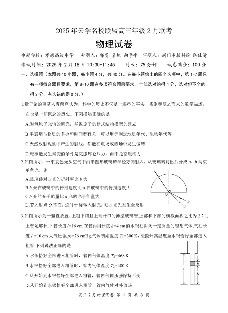 湖北省云学名校联盟2025届高三年级2月联考物理_2025年2月_250219湖北省云学名校联盟2025届高三年级2月联考（全科）_湖北省云学名校联盟2025届高三年级2月联考物理