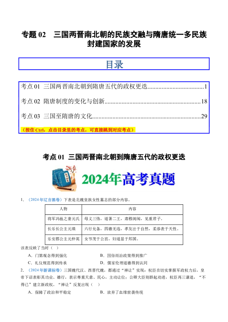 专题02三国两晋南北朝的民族交融与隋唐统一多民族封建国家的发展（学生卷）_近10年高考真题汇编（必刷）_十年（2014-2024）高考历史真题分项汇编（全国通用）_560