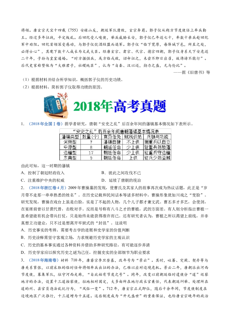 专题02三国两晋南北朝的民族交融与隋唐统一多民族封建国家的发展（学生卷）_近10年高考真题汇编（必刷）_十年（2014-2024）高考历史真题分项汇编（全国通用）_560