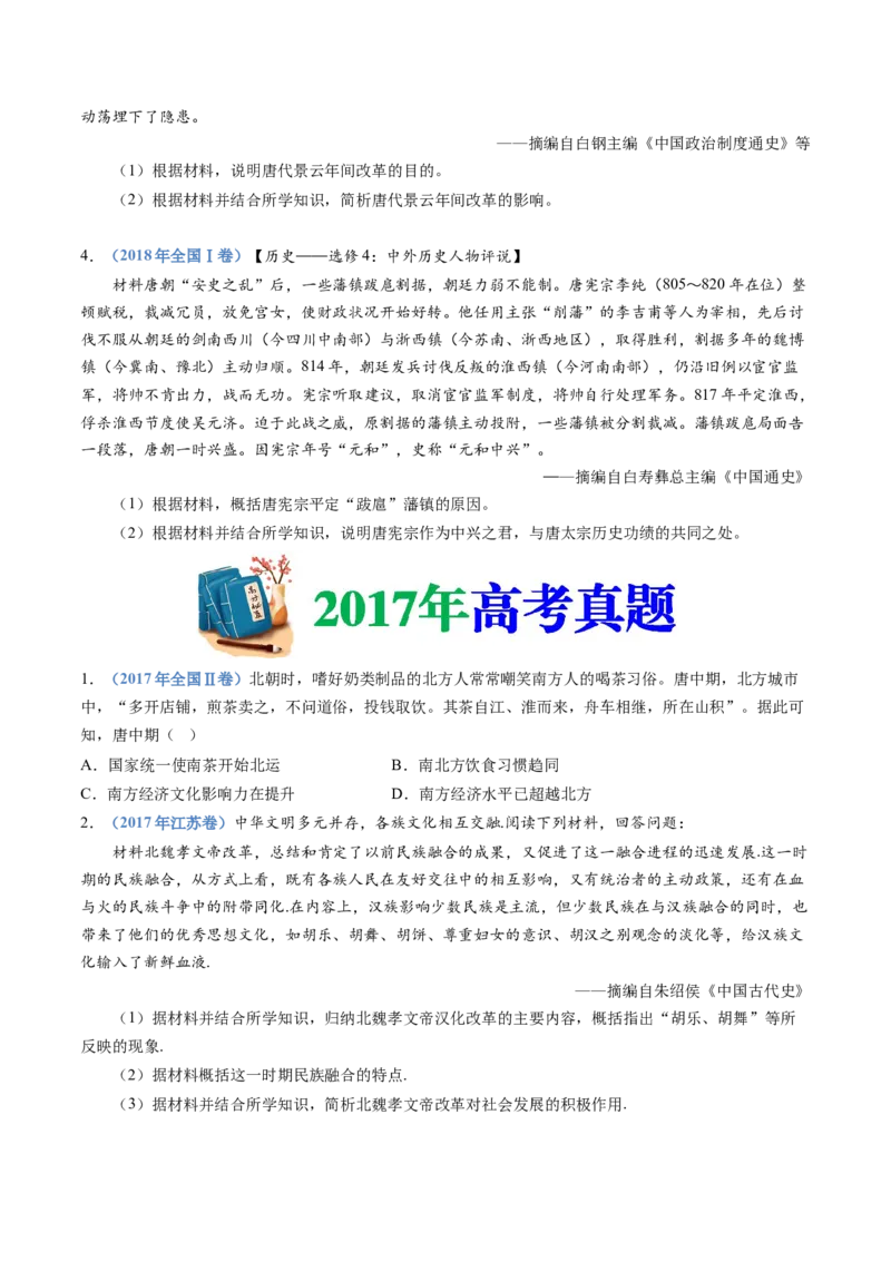 专题02三国两晋南北朝的民族交融与隋唐统一多民族封建国家的发展（学生卷）_近10年高考真题汇编（必刷）_十年（2014-2024）高考历史真题分项汇编（全国通用）_560
