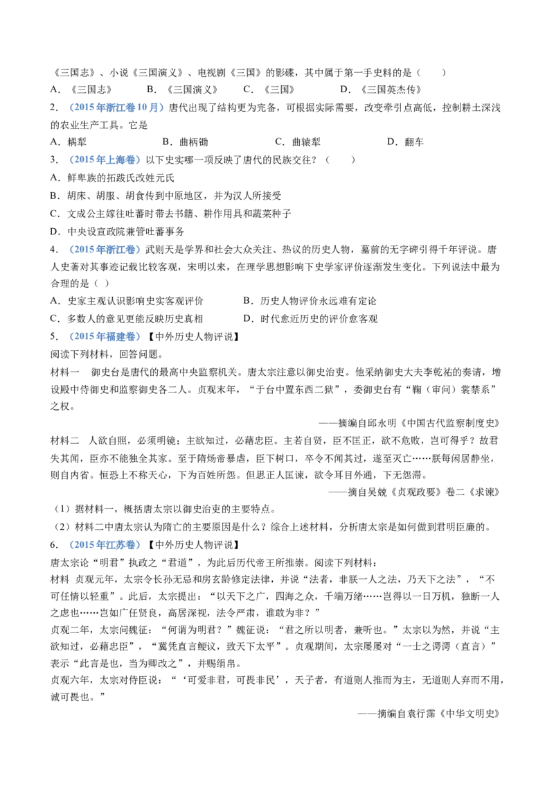专题02三国两晋南北朝的民族交融与隋唐统一多民族封建国家的发展（学生卷）_近10年高考真题汇编（必刷）_十年（2014-2024）高考历史真题分项汇编（全国通用）_560