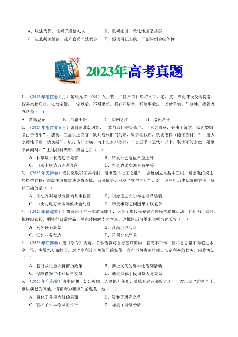 专题02三国两晋南北朝的民族交融与隋唐统一多民族封建国家的发展（学生卷）_近10年高考真题汇编（必刷）_十年（2014-2024）高考历史真题分项汇编（全国通用）_560