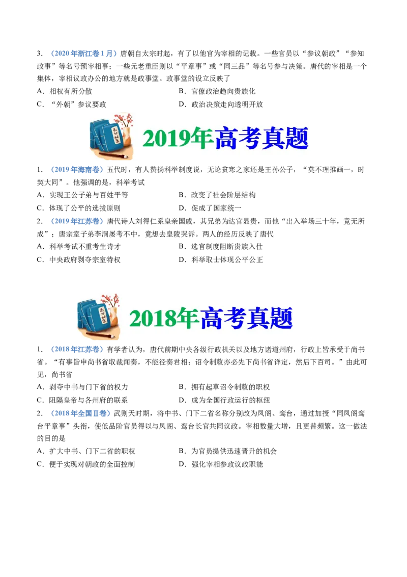 专题02三国两晋南北朝的民族交融与隋唐统一多民族封建国家的发展（学生卷）_近10年高考真题汇编（必刷）_十年（2014-2024）高考历史真题分项汇编（全国通用）_560