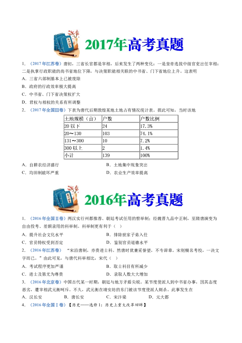 专题02三国两晋南北朝的民族交融与隋唐统一多民族封建国家的发展（学生卷）_近10年高考真题汇编（必刷）_十年（2014-2024）高考历史真题分项汇编（全国通用）_560