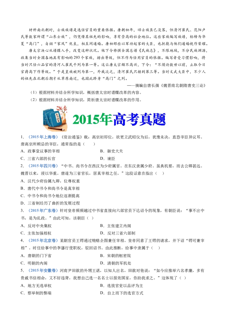 专题02三国两晋南北朝的民族交融与隋唐统一多民族封建国家的发展（学生卷）_近10年高考真题汇编（必刷）_十年（2014-2024）高考历史真题分项汇编（全国通用）_560