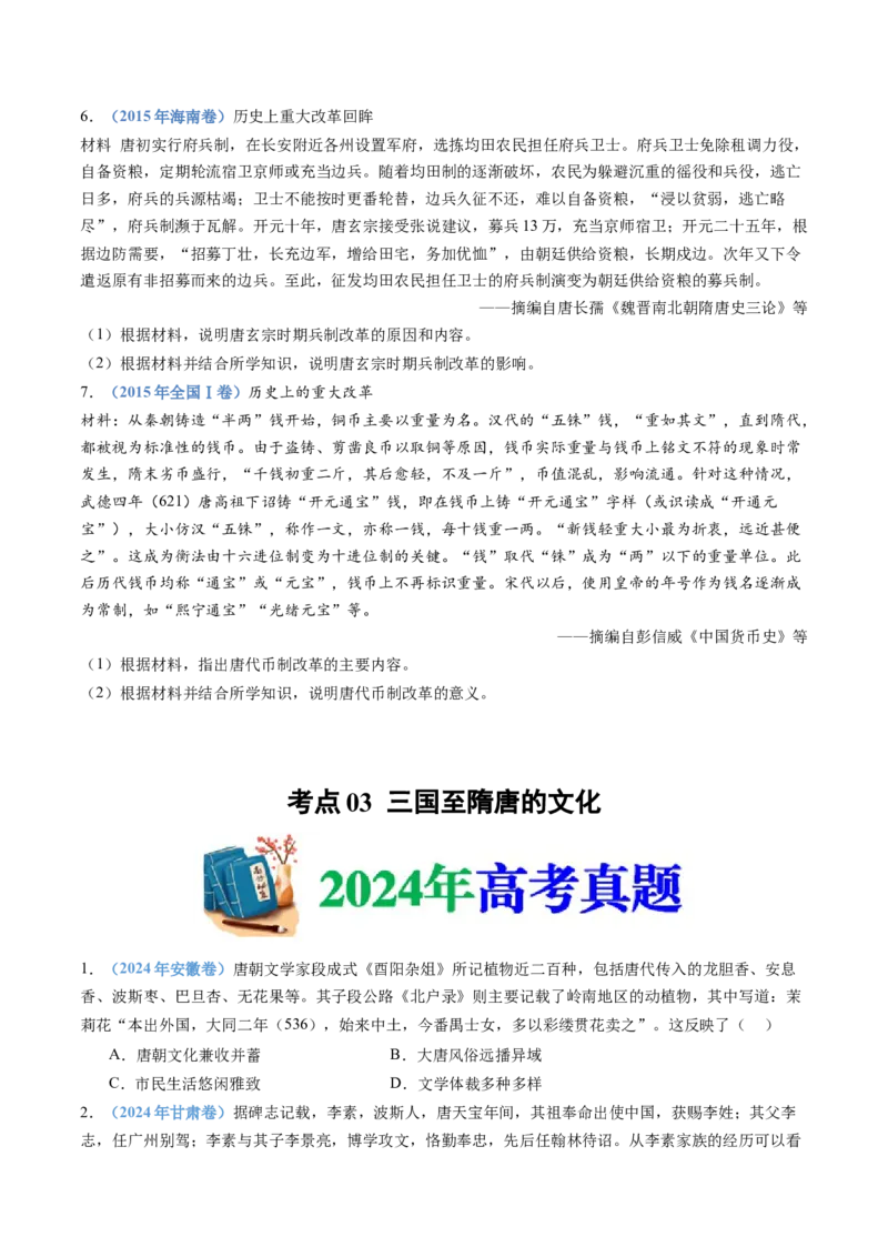 专题02三国两晋南北朝的民族交融与隋唐统一多民族封建国家的发展（学生卷）_近10年高考真题汇编（必刷）_十年（2014-2024）高考历史真题分项汇编（全国通用）_560