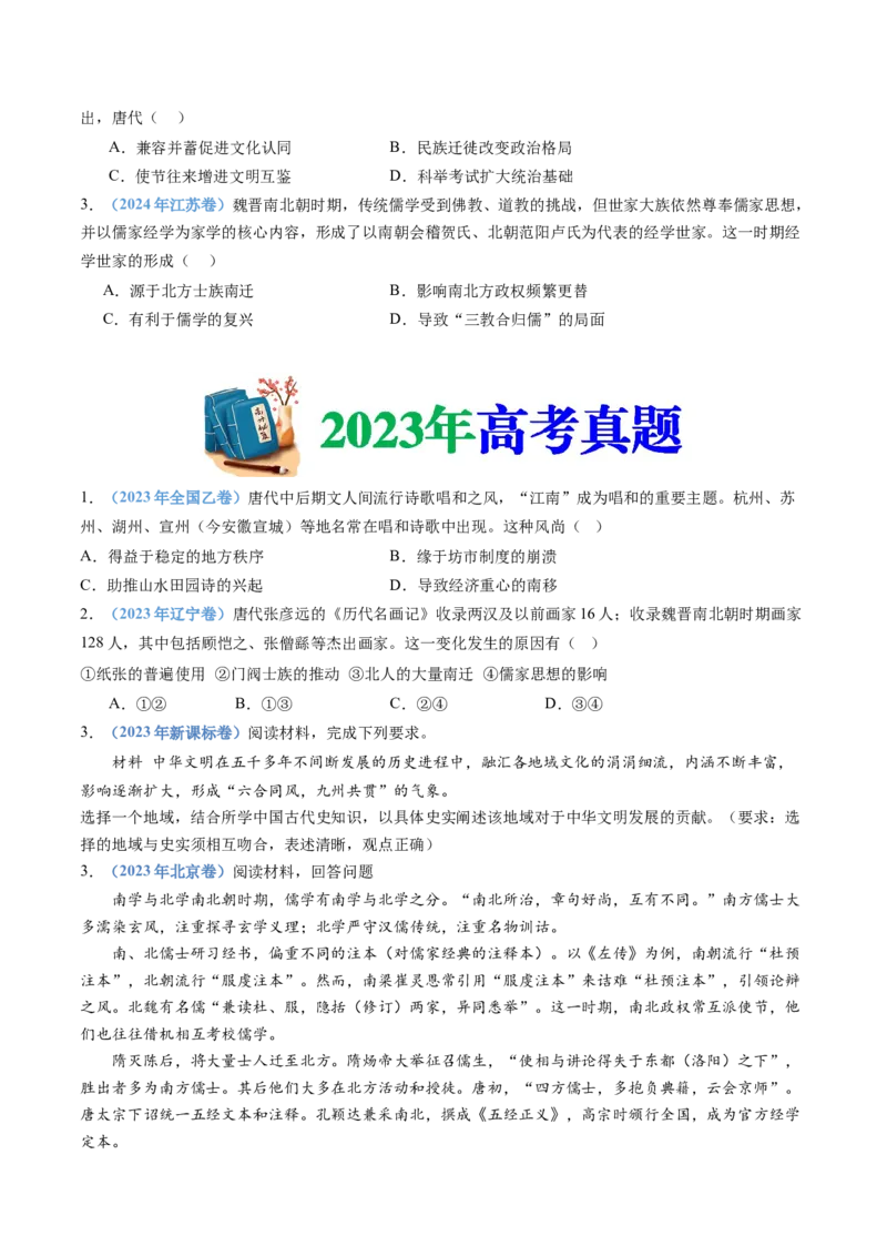 专题02三国两晋南北朝的民族交融与隋唐统一多民族封建国家的发展（学生卷）_近10年高考真题汇编（必刷）_十年（2014-2024）高考历史真题分项汇编（全国通用）_560