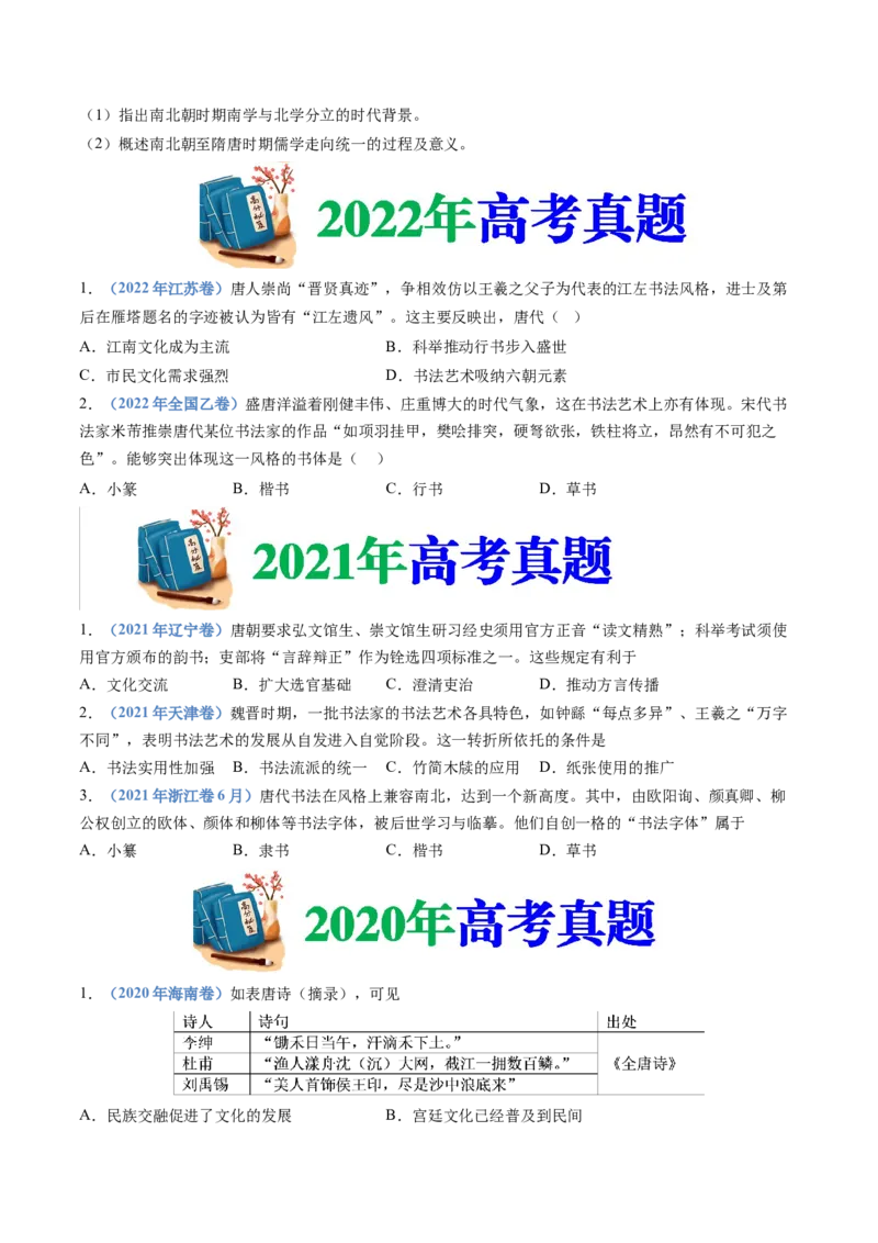 专题02三国两晋南北朝的民族交融与隋唐统一多民族封建国家的发展（学生卷）_近10年高考真题汇编（必刷）_十年（2014-2024）高考历史真题分项汇编（全国通用）_560
