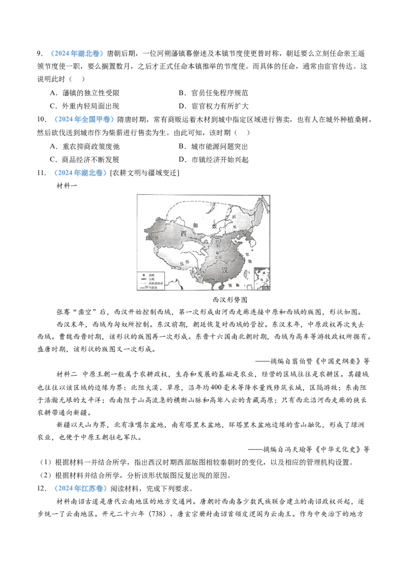 专题02三国两晋南北朝的民族交融与隋唐统一多民族封建国家的发展（学生卷）_近10年高考真题汇编（必刷）_十年（2014-2024）高考历史真题分项汇编（全国通用）_560