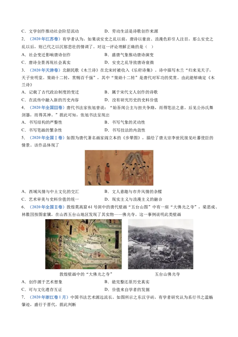 专题02三国两晋南北朝的民族交融与隋唐统一多民族封建国家的发展（学生卷）_近10年高考真题汇编（必刷）_十年（2014-2024）高考历史真题分项汇编（全国通用）_560