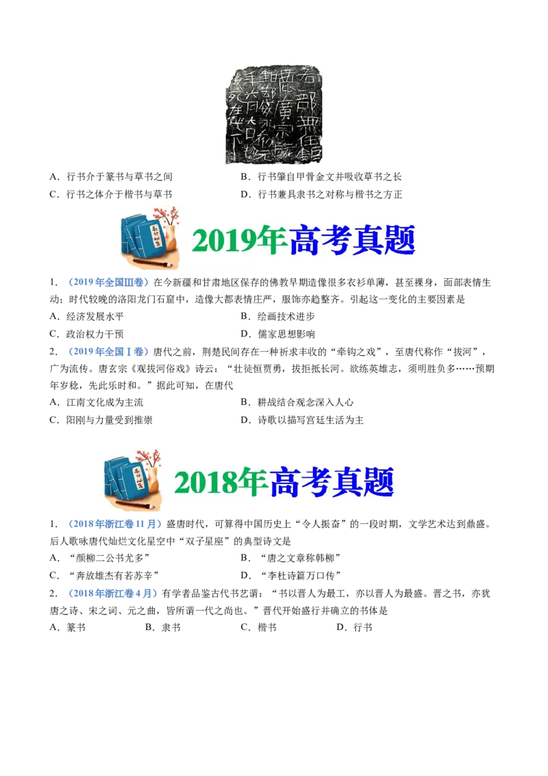 专题02三国两晋南北朝的民族交融与隋唐统一多民族封建国家的发展（学生卷）_近10年高考真题汇编（必刷）_十年（2014-2024）高考历史真题分项汇编（全国通用）_560