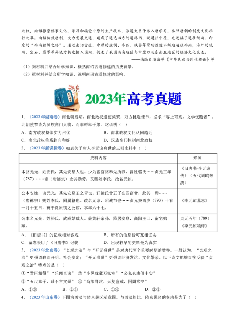 专题02三国两晋南北朝的民族交融与隋唐统一多民族封建国家的发展（学生卷）_近10年高考真题汇编（必刷）_十年（2014-2024）高考历史真题分项汇编（全国通用）_560
