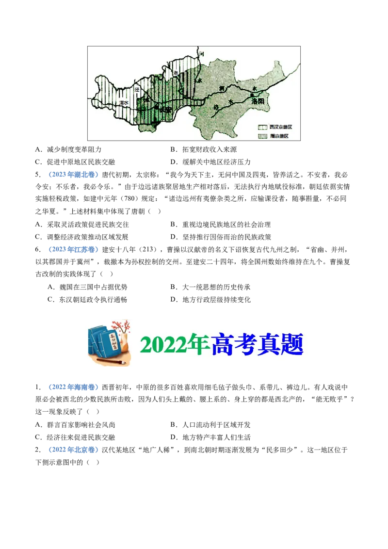 专题02三国两晋南北朝的民族交融与隋唐统一多民族封建国家的发展（学生卷）_近10年高考真题汇编（必刷）_十年（2014-2024）高考历史真题分项汇编（全国通用）_560