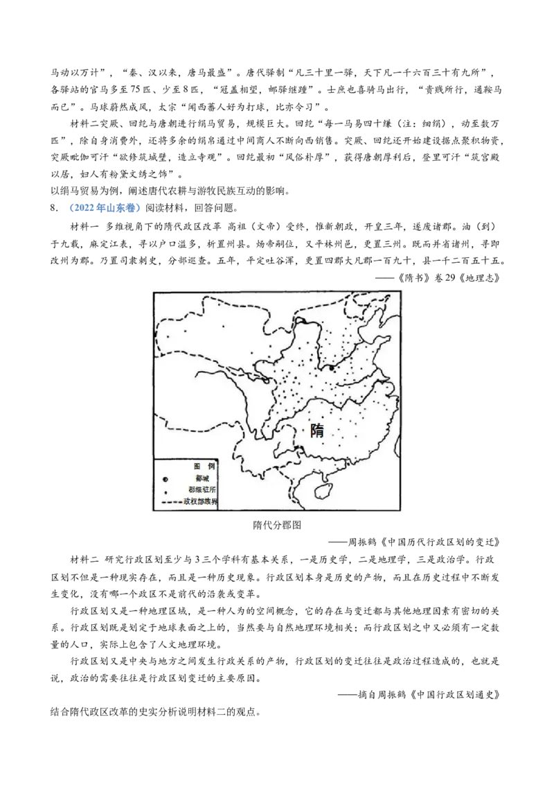 专题02三国两晋南北朝的民族交融与隋唐统一多民族封建国家的发展（学生卷）_近10年高考真题汇编（必刷）_十年（2014-2024）高考历史真题分项汇编（全国通用）_560