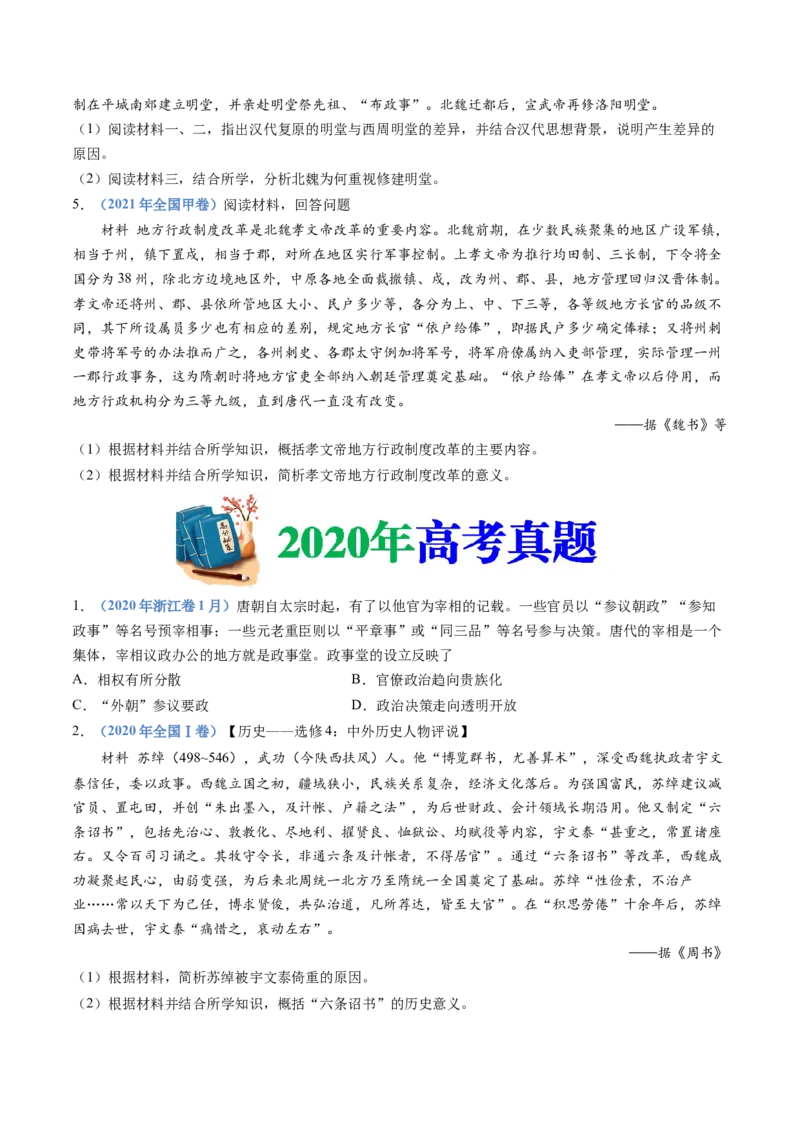 专题02三国两晋南北朝的民族交融与隋唐统一多民族封建国家的发展（学生卷）_近10年高考真题汇编（必刷）_十年（2014-2024）高考历史真题分项汇编（全国通用）_560