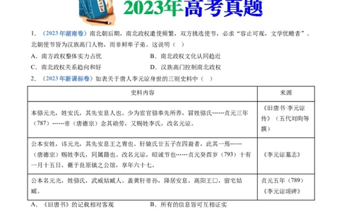 专题02三国两晋南北朝的民族交融与隋唐统一多民族封建国家的发展（学生卷）_近10年高考真题汇编（必刷）_十年（2014-2024）高考历史真题分项汇编（全国通用）_560