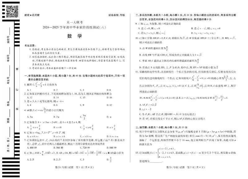 陕西省、山西省天一大联考2024-2025学年高中毕业班阶段性测试（六）数学_2025年3月_250321陕西省、山西省天一大联考2024-2025学年高中毕业班阶段性测试（六）（全科）