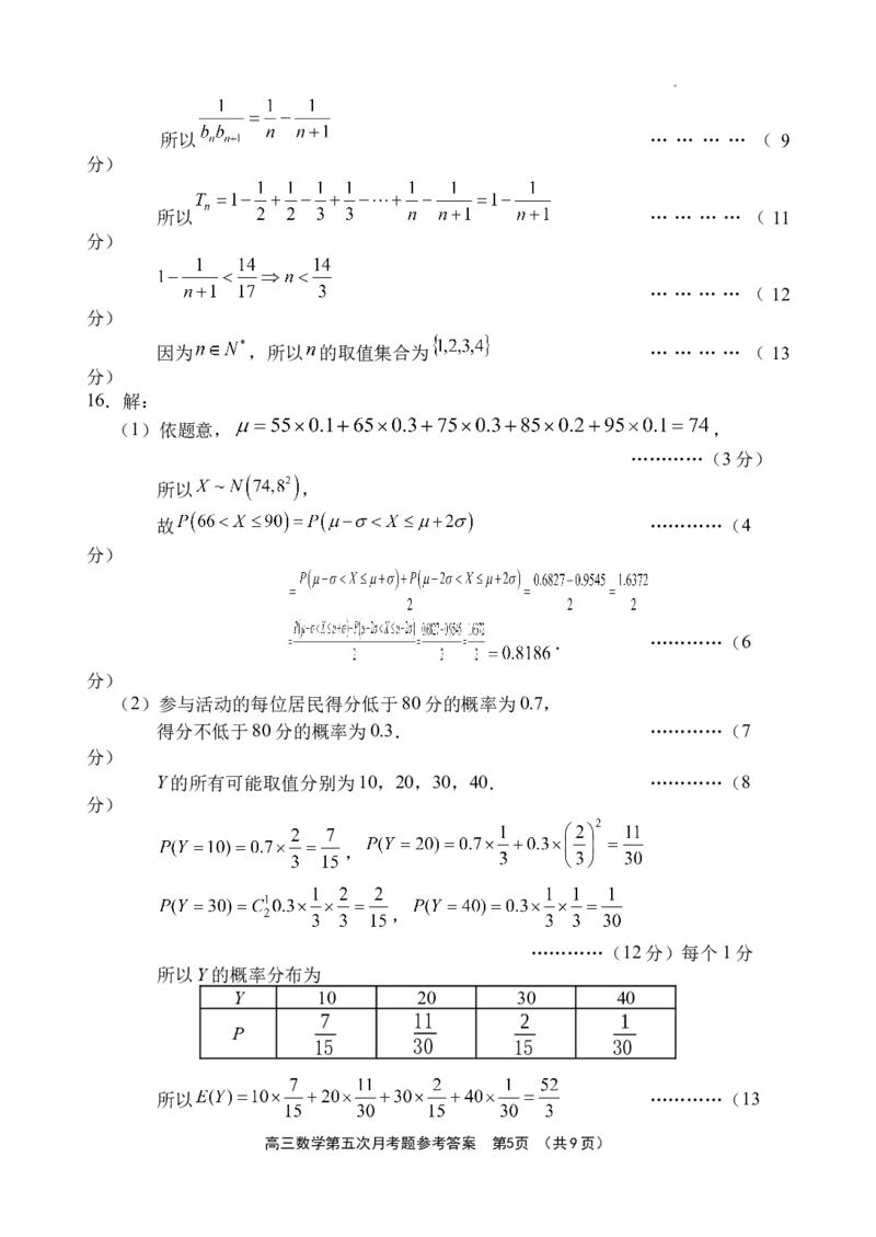 海南省文昌中学2024-2025学年高三下学期第五次月考（4月）数学答案_2025年4月_250424海南省文昌中学2024-2025学年高三下学期第五次月考（4月）（全科）