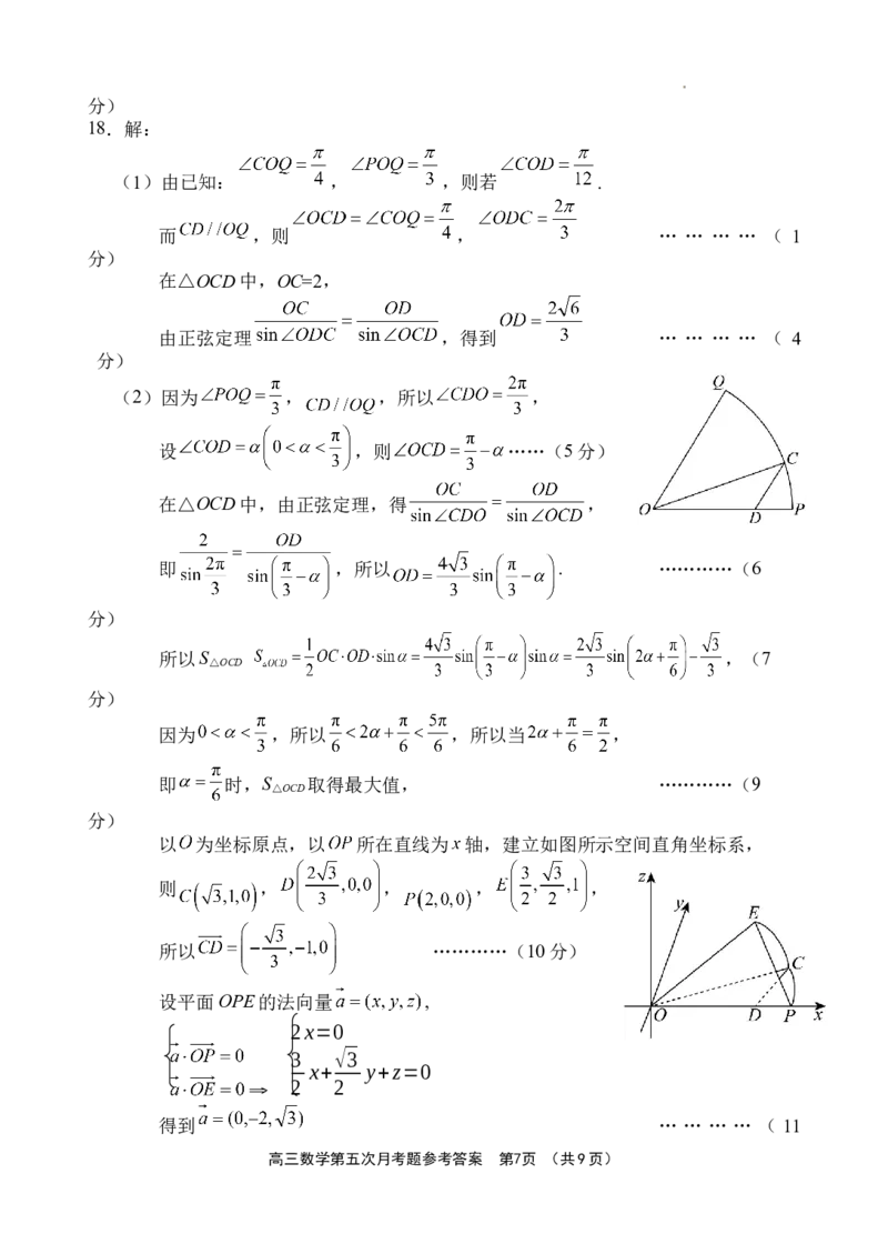 海南省文昌中学2024-2025学年高三下学期第五次月考（4月）数学答案_2025年4月_250424海南省文昌中学2024-2025学年高三下学期第五次月考（4月）（全科）