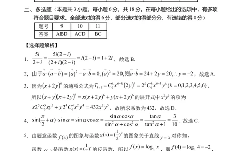 海南省文昌中学2024-2025学年高三下学期第五次月考（4月）数学答案_2025年4月_250424海南省文昌中学2024-2025学年高三下学期第五次月考（4月）（全科）