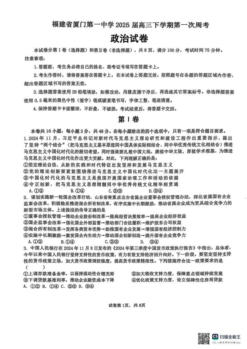 福建省厦门第一中学2024-2025学年高三下学期第一次周考（质检模拟）政治试题（含答案）_2025年2月_250227福建省厦门市第一中学2024-2025学年高三下学期第一次质检模拟