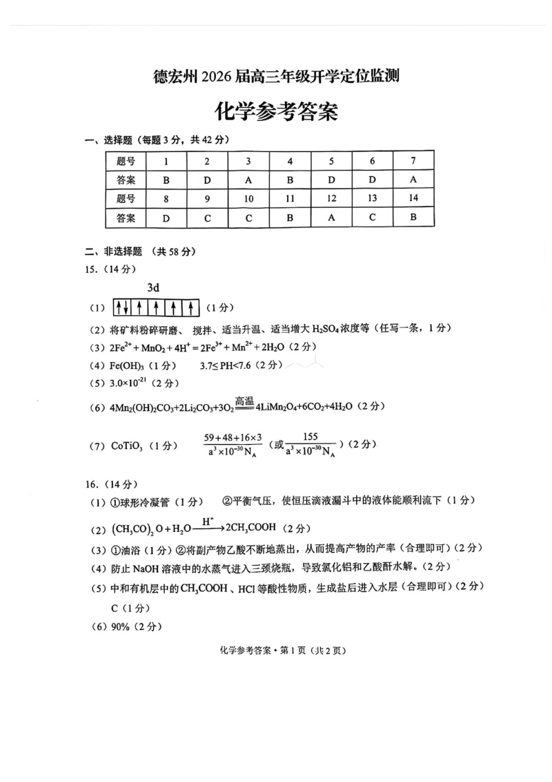 德宏州2026届高三年级开学定位监测化学答案_2025年9月_250923云南省德宏州2026届高三年级开学定位监测（全科）