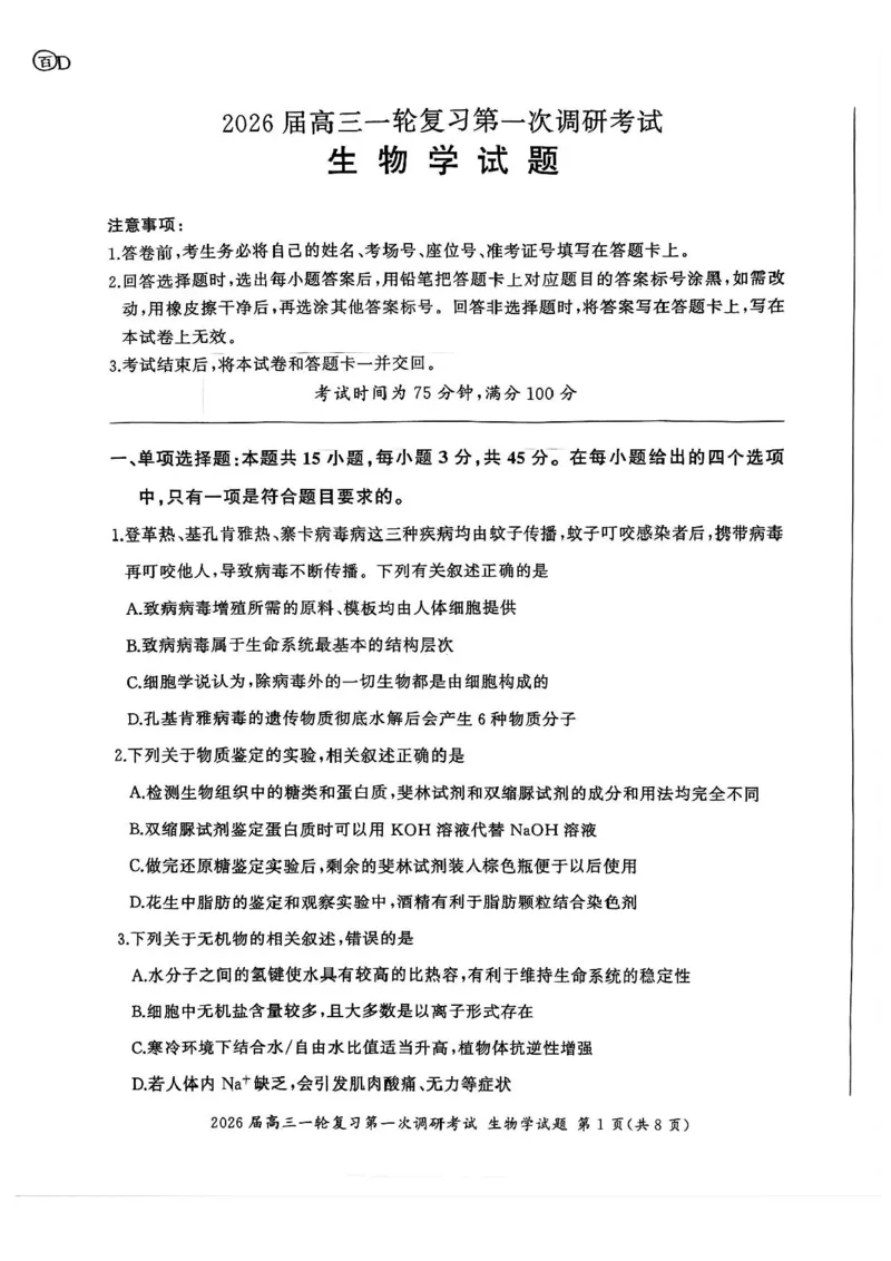 生物试题（D）_2025年10月_2510182026届百师联盟高三上学期第一次调研考试（10月）（全科）_2026届百师联盟高三上学期第一次调研考试生物试卷（含答案）