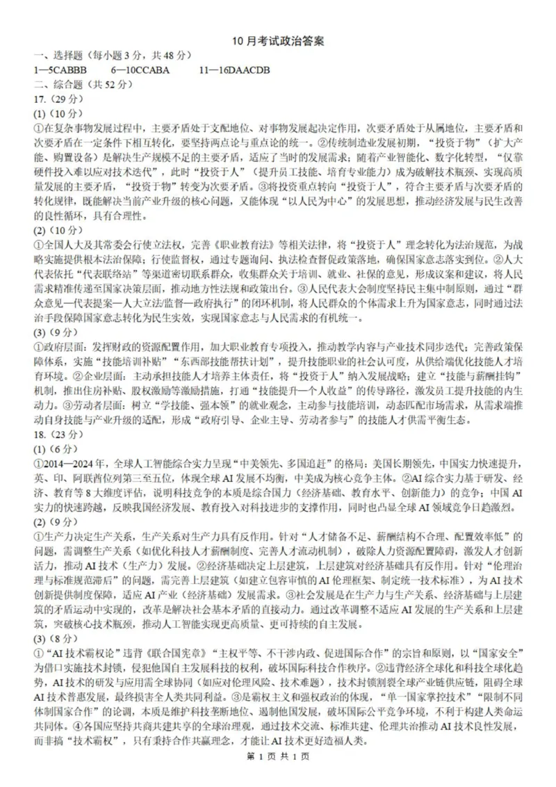 育才中学10月联合诊断性政治答案_2025年10月_251016重庆育才中学、鲁能巴蜀中学、万州高级中学高2026届高三10月联合考试（全科）