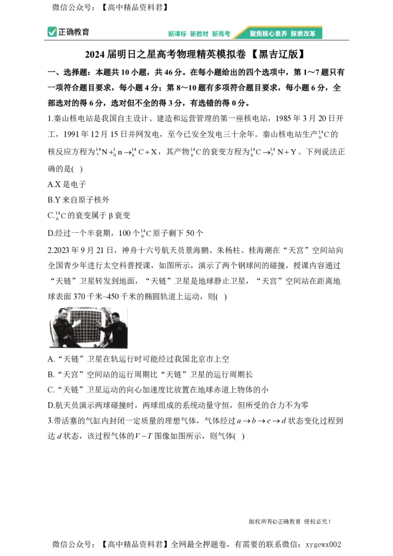 2024届明日之星高考物理精英模拟卷黑吉辽版_2024高考押题卷_72024正确教育全系列_2024明日之星全系列_（新高考）2024《明日之星&middot;高考精英模拟卷》（九科全）各一套