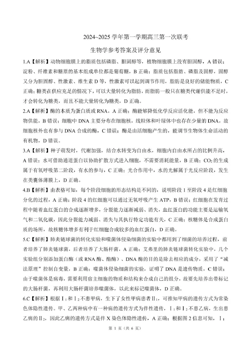 甘肃省部分学校2025届高三上学期第一次联考（期末）生物试卷（含解析）_2025年1月_250109甘肃省部分学校2025届高三上学期第一次联考（期末）