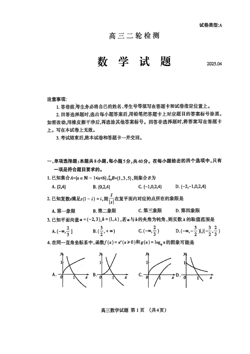 数学试题_2025年4月_250428山东省泰安市2025届高三二轮模拟检测考试（泰安二模）（全科）