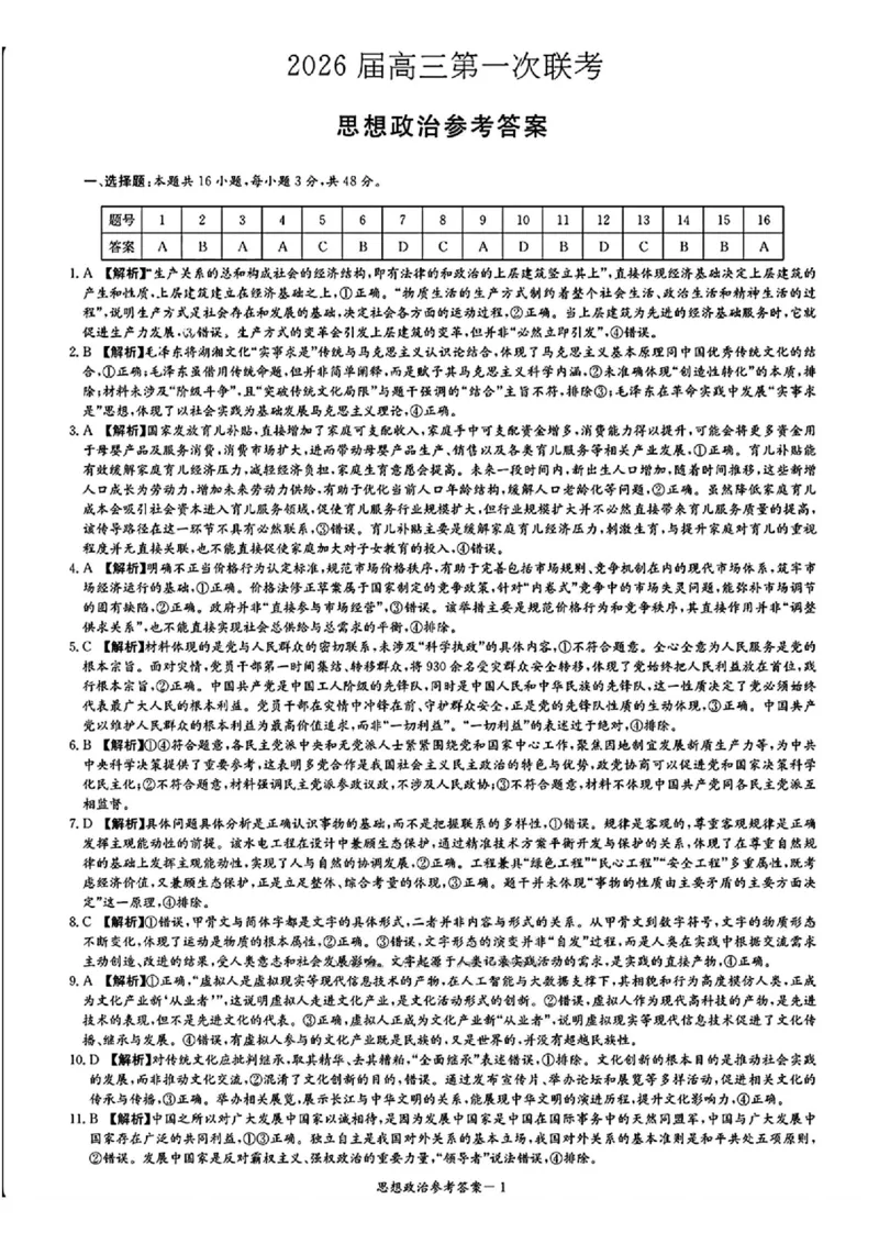 政治答案_2025年8月_250827湖南省炎德&middot;英才&middot;名校联考联合体2026届高三第一次联考（暨入学检测）_湖南省炎德&middot;英才&middot;名校联考联合体2026届高三第一次联考（暨入学检测）政治
