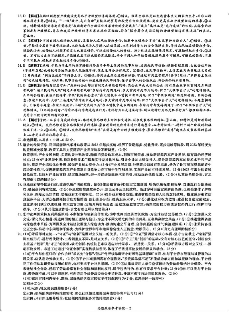 政治答案_2025年8月_250827湖南省炎德&middot;英才&middot;名校联考联合体2026届高三第一次联考（暨入学检测）_湖南省炎德&middot;英才&middot;名校联考联合体2026届高三第一次联考（暨入学检测）政治