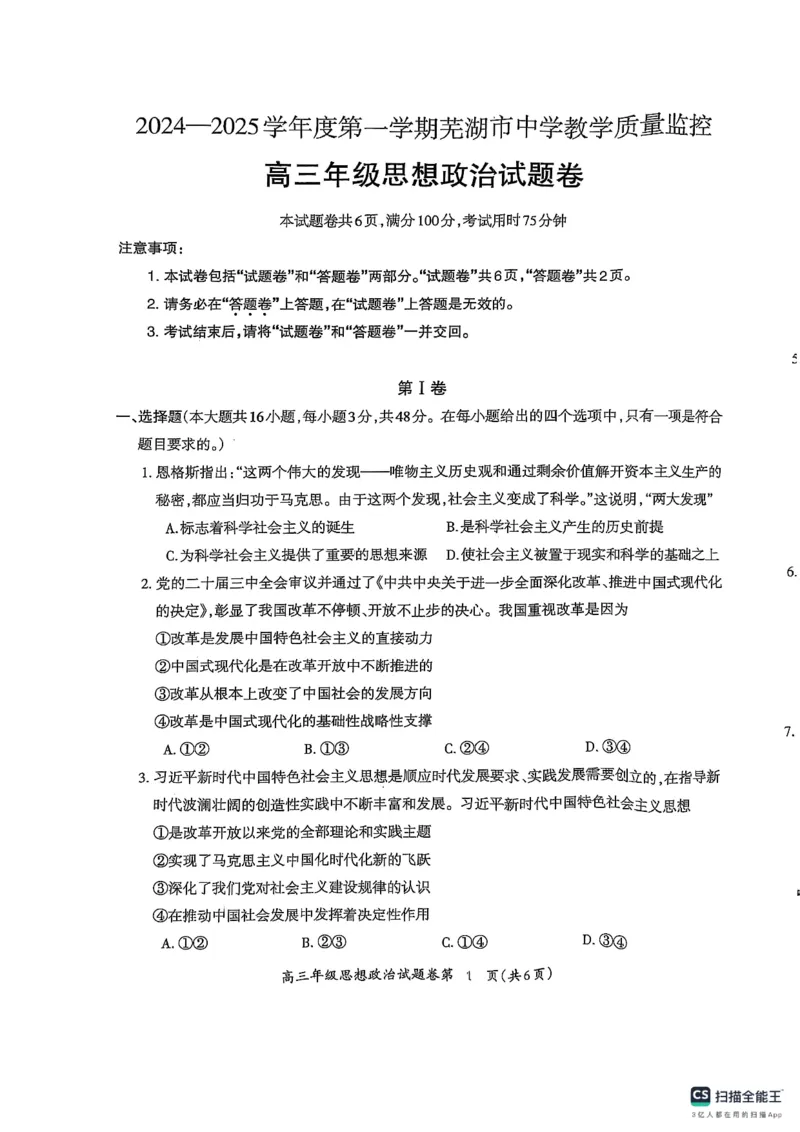 安徽省芜湖市2025届高三上学期1月期末考试政治+答案_2025年1月_250125安徽省芜湖市2025届高三上学期1月期末考试（全科）