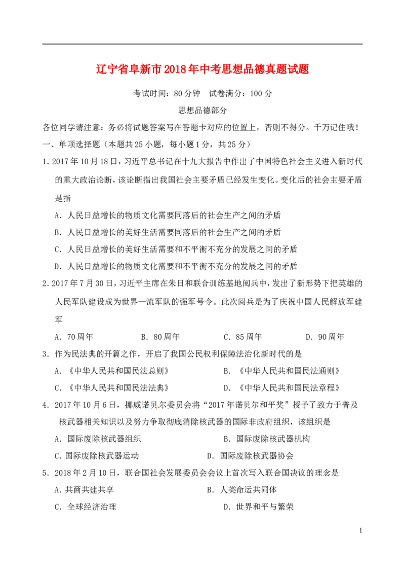 辽宁省阜新市2018年中考思想品德真题试题（含答案）_中考真题_7.政治中考真题2015-2024年_2018年全国中考政治186份