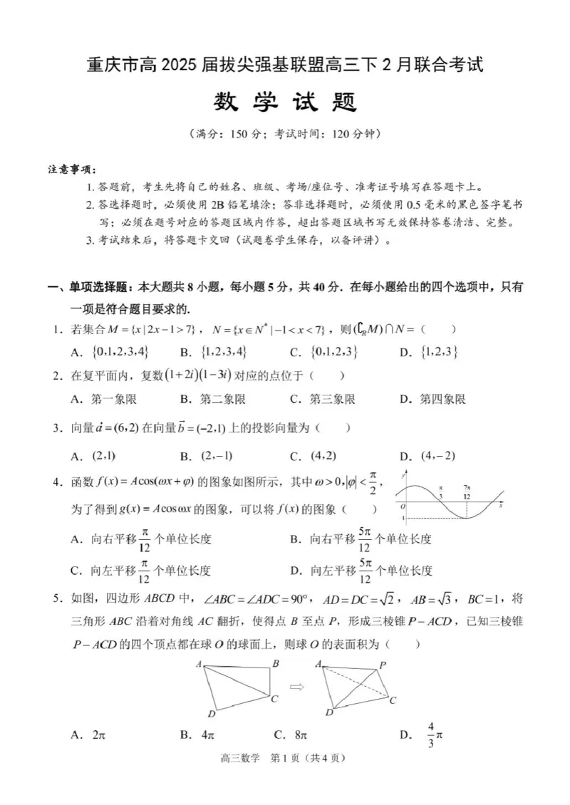 重庆市西南大学附属中学2024-2025学年高三下学期入学考试数学试题_2025年2月_250224重庆市拔尖强基联盟2024-2025学年高三下学期2月联合考试