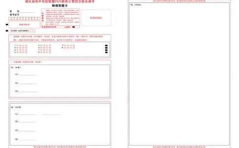 湖北省圆创名校联盟2025届高三第四次联合测评物理答题卡_2025年5月_250513湖北省圆创名校联盟2025届高三第四次联合测评（全科）