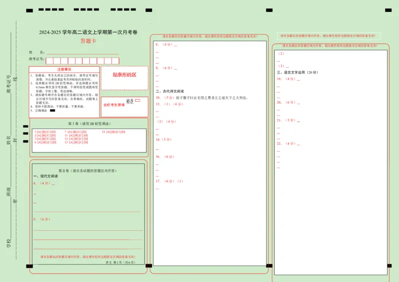 高二语文第一次月考卷（答题卡）（新高考八省专用）(1)_1多考区联考_0920（新八省专用）黄金卷：2024-2025学年高二上学期第一次月考（含答题卡word解析版）