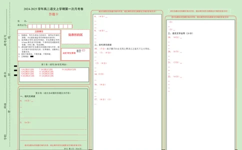 高二语文第一次月考卷（答题卡）（新高考八省专用）(1)_1多考区联考_0920（新八省专用）黄金卷：2024-2025学年高二上学期第一次月考（含答题卡word解析版）