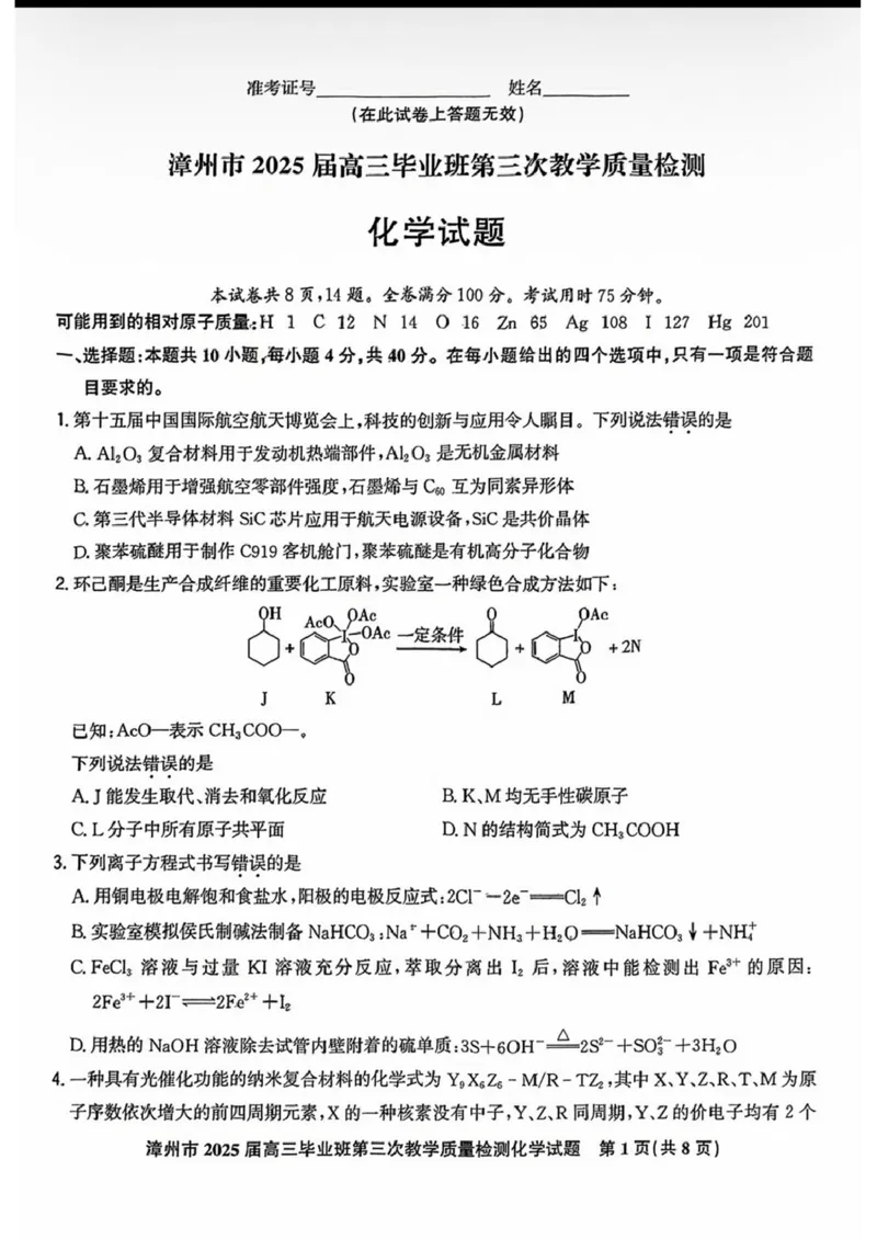 福建省漳州市2025届高三下学期第三次教学质量检测化学试卷（含答案）_2025年3月_250309漳州市2025届高三毕业班第三次教学质量检测（全科）