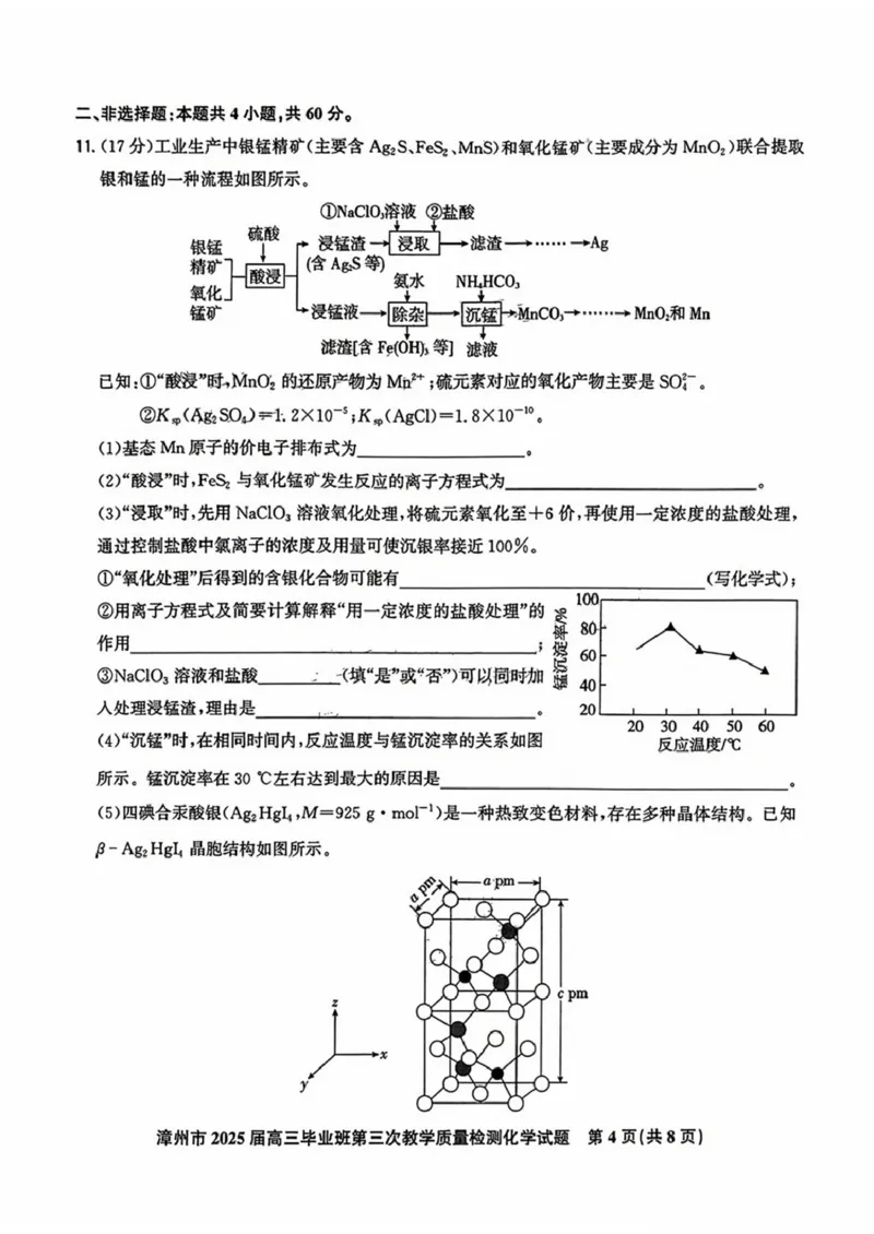 福建省漳州市2025届高三下学期第三次教学质量检测化学试卷（含答案）_2025年3月_250309漳州市2025届高三毕业班第三次教学质量检测（全科）