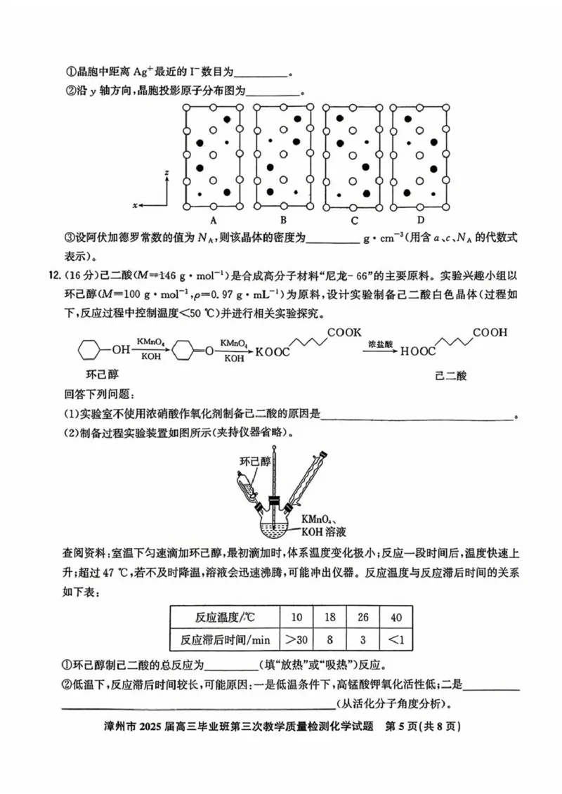 福建省漳州市2025届高三下学期第三次教学质量检测化学试卷（含答案）_2025年3月_250309漳州市2025届高三毕业班第三次教学质量检测（全科）
